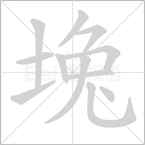 土下|土旁一个下，是什么字